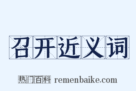 召开近义词是什么意思的图片